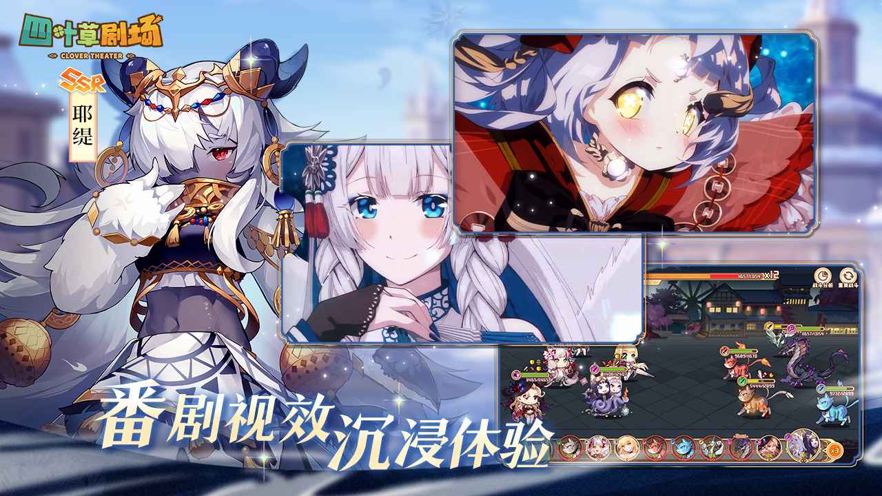 四叶草剧场游戏截图2