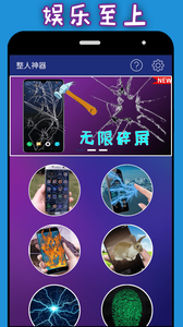 整人神器游戏截图1