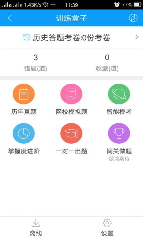 会计网校题库游戏截图1
