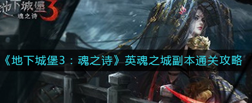 地下城堡3英魂之城攻略