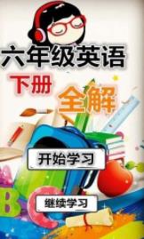 六年级英语下册全解游戏截图2