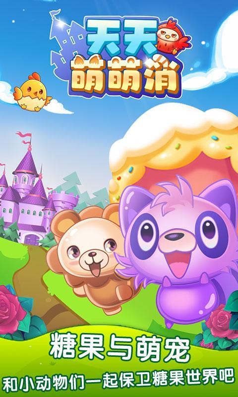 天天萌萌消游戏截图1