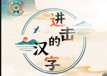 进击的汉字一夫当关怎么过 进击的汉字一夫当关怎么过