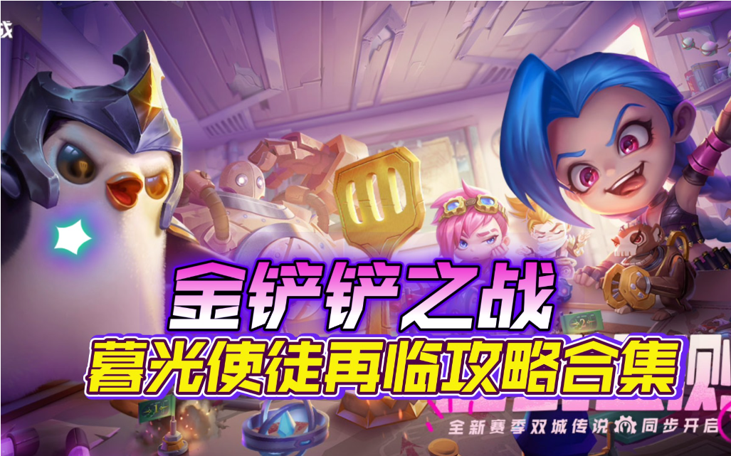 金铲铲之战暮光使徒攻略