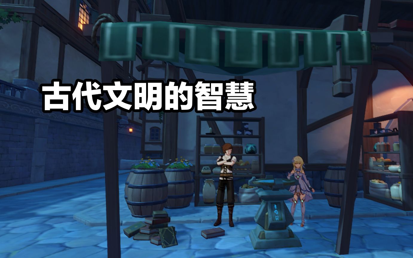 原神古代文明的智慧怎么完成