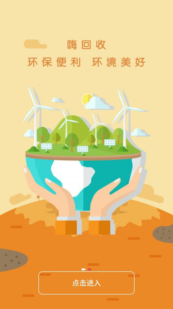 嗨回收游戏截图1