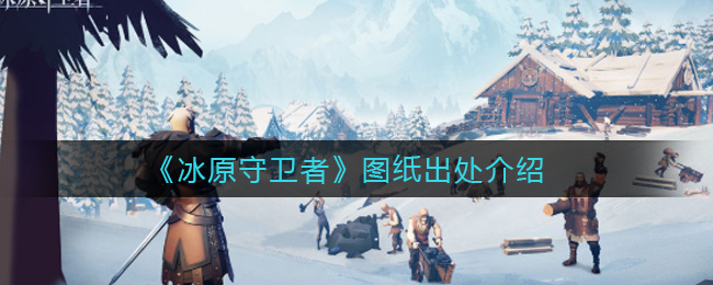 冰原守卫者图纸出处在哪里