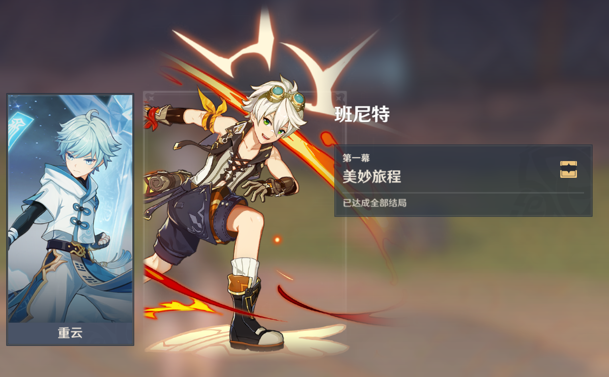 原神班尼特怎么培养 原神班尼特怎么培养