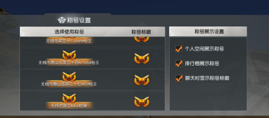 荒野行动称号如何展示