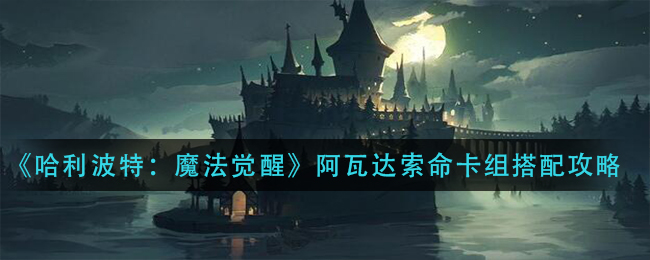 哈利波特魔法觉醒阿瓦达索命卡组打法思路