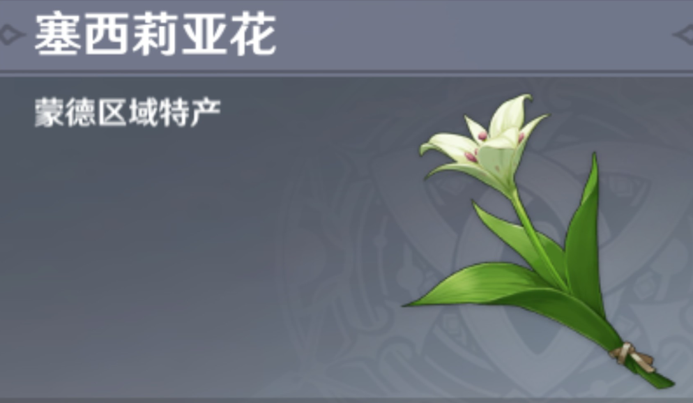 原神塞西莉亚花采集地点在哪