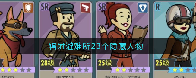 辐射避难所23个金人都有哪些作用