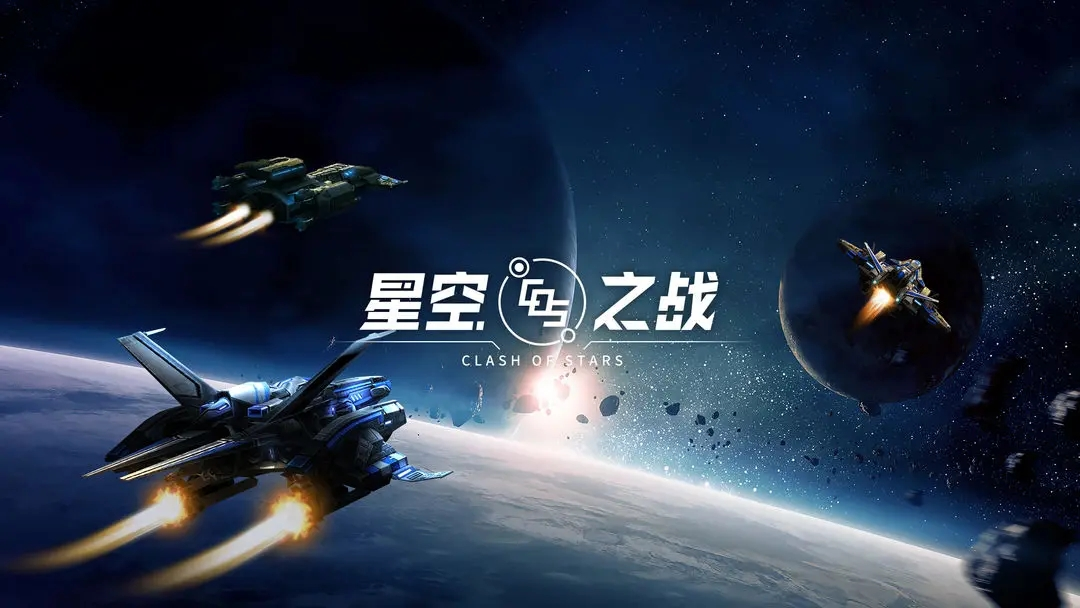 《星空之战》测评：于未知星系奋力一战！