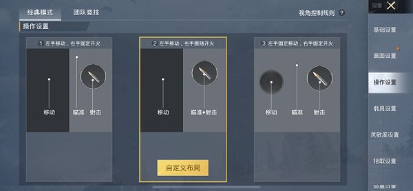 和平精英开火自动开镜怎么设置 和平精英开火自动开镜怎么设置
