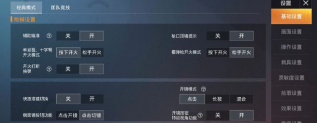 和平精英开火自动开镜怎么设置