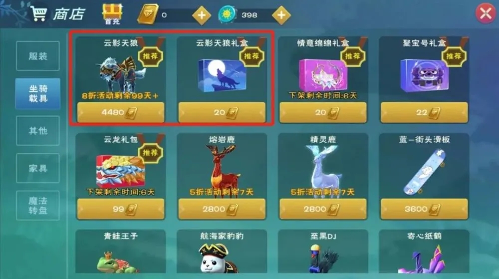 创造与魔法有什么坐骑