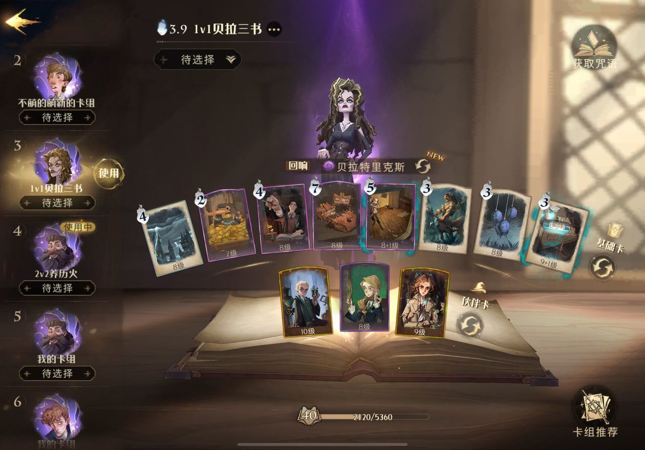 哈利波特魔法觉醒贝拉三书卡组怎么搭配 哈利波特魔法觉醒贝拉三书卡组怎么搭配