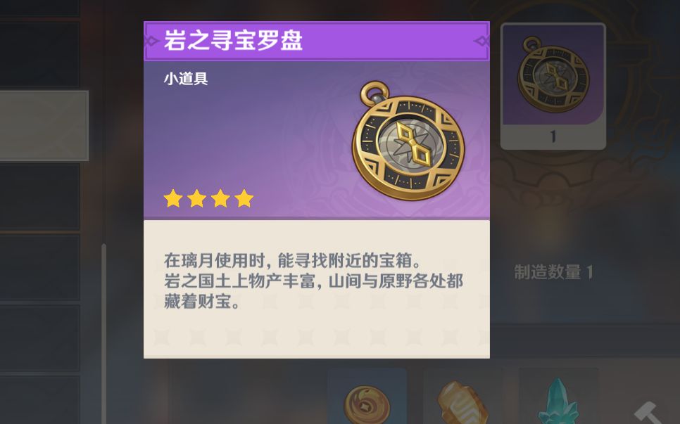 原神岩之寻宝罗盘怎么制作