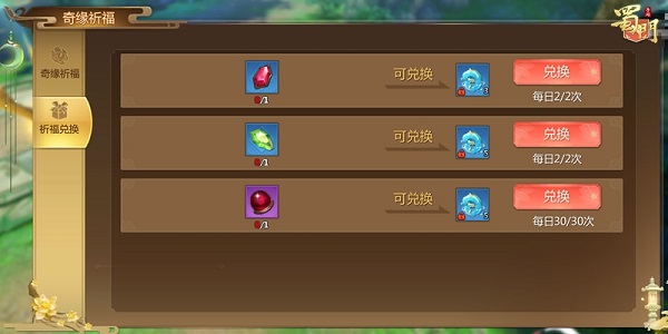 蜀门手游奇缘祈福怎么玩 蜀门手游奇缘祈福怎么玩
