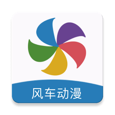 风车动漫安卓客户端