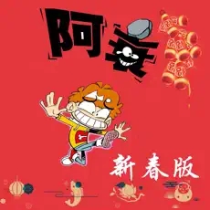 阿衰漫画免费软件