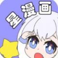 新漫天星漫画app官方