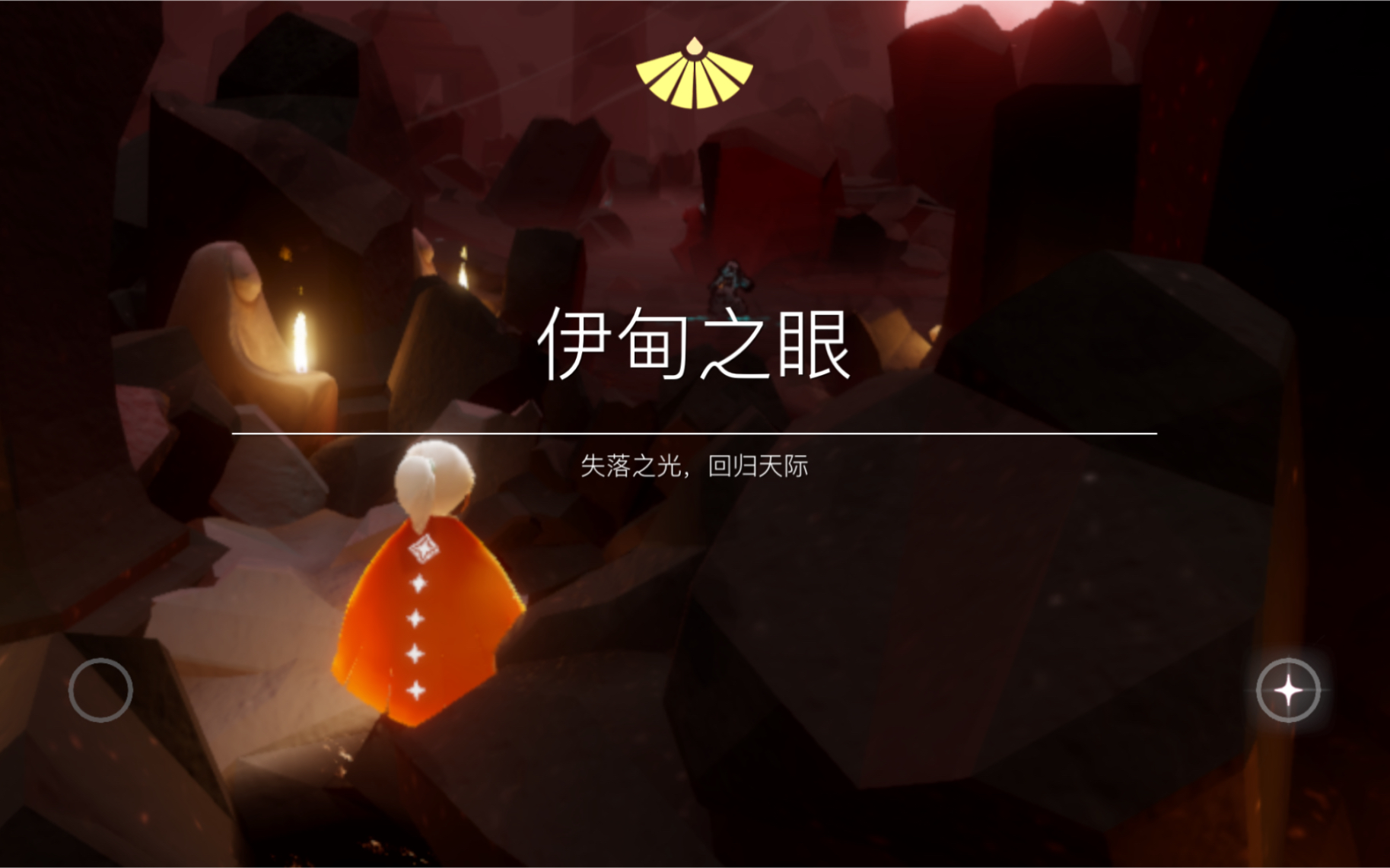 光遇伊伊甸之眼怎么过