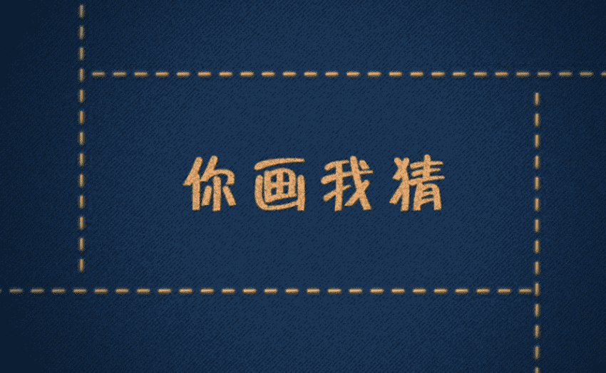 你画我猜游戏怎么画