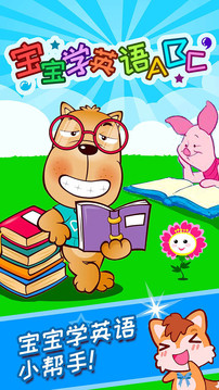 宝宝学英语abc游戏截图1