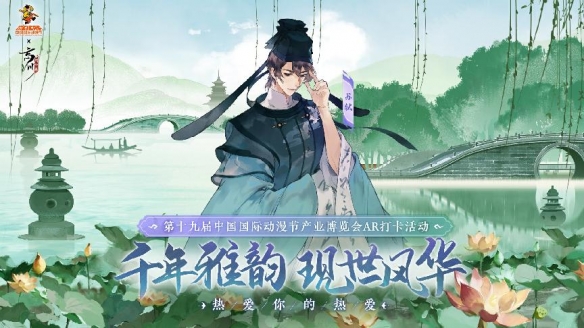 《忘川风华录》&times;第19届中国国际动漫节官方主题AR打卡活动现场回顾！