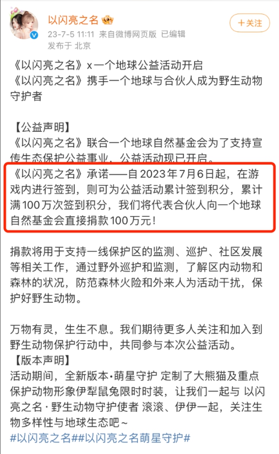 排面拉满!以闪亮之名向一个地球捐款100万,签到即可为公益助力! 排面拉满!以闪亮之名向一个地球捐款100万,签到即可为公益助力!