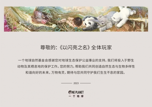 排面拉满!以闪亮之名向一个地球捐款100万,签到即可为公益助力! 排面拉满!以闪亮之名向一个地球捐款100万,签到即可为公益助力!