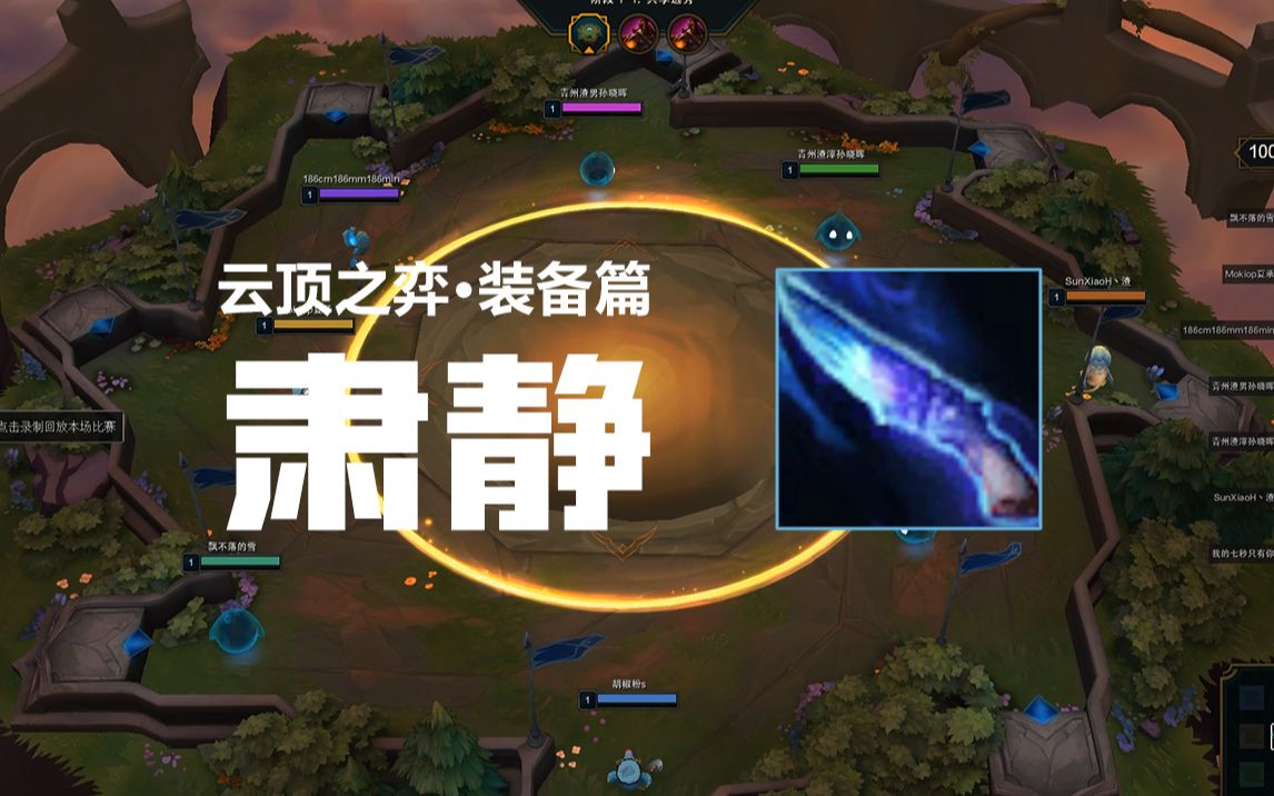 云顶之弈肃静怎么合成 肃静适用于哪些体系玩法