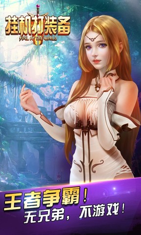 挂机打装备游戏截图3