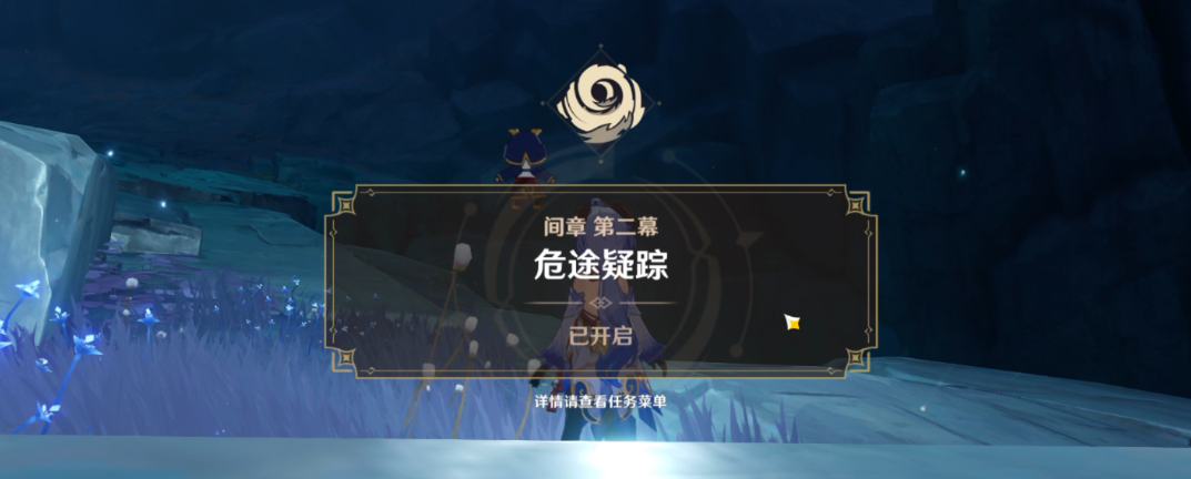 原神危途疑踪任务什么时候开 危途疑踪任务怎么做 原神危途疑踪任务什么时候开 危途疑踪任务怎么做