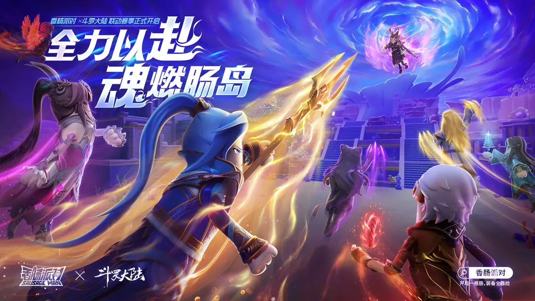 《香肠派对》新联动CG首曝!8月4日正式开启斗罗大陆联动赛季! 《香肠派对》新联动CG首曝!8月4日正式开启斗罗大陆联动赛季!