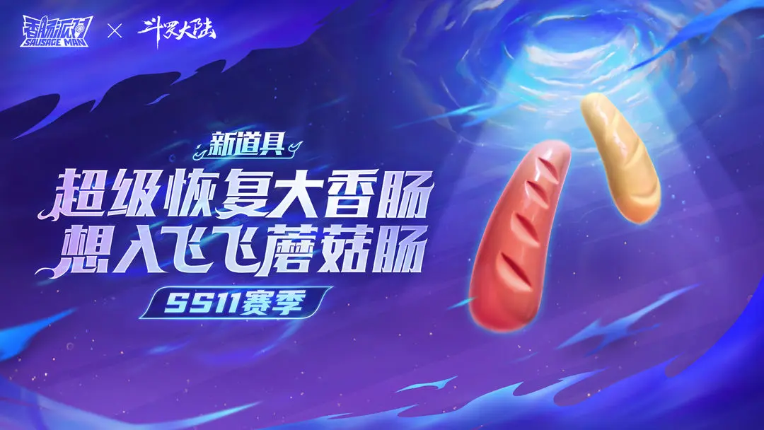 《香肠派对》新联动CG首曝!8月4日正式开启斗罗大陆联动赛季! 《香肠派对》新联动CG首曝!8月4日正式开启斗罗大陆联动赛季!