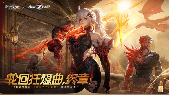 利剑出鞘长枪亮锋《猎魂觉醒》&times;《永远的7日之都》联动第三弹礼装曝光