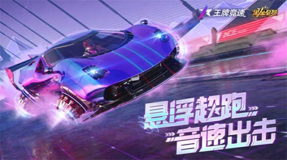 重新定义喷气式超跑：《王牌竞速》二周年黑金新车&ldquo;超音速&rdquo;准备起飞！