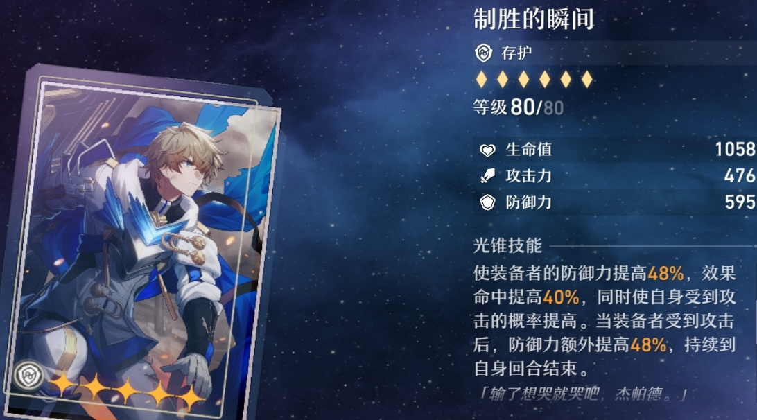 崩坏：星穹铁道制胜的瞬间光锥怎么样 这个光锥有哪些角色可用