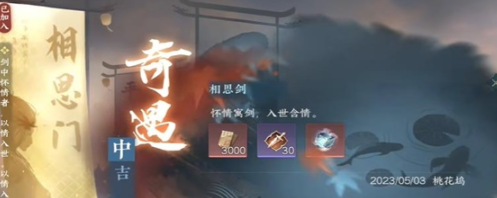 逆水寒手游相思剑奇遇攻略 相思剑奇遇的奖励是什么