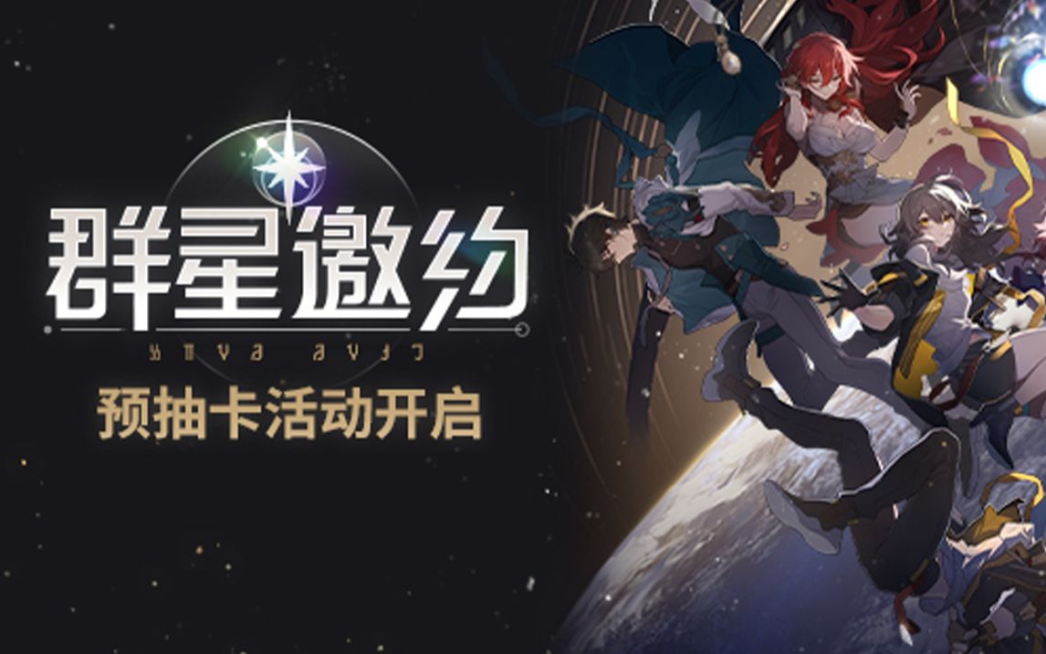 崩坏：星穹铁道预抽卡选什么 预抽卡的奖励都有什么