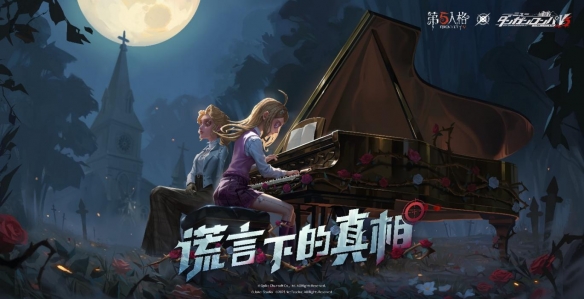 谎言下的真相！《第五人格》&times;新枪弹辩驳V3联动第三弹开启！
