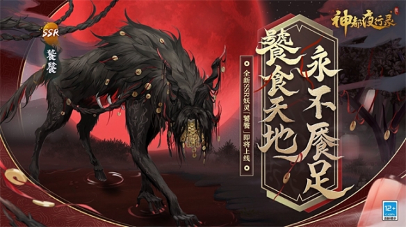 永不餍足《神都夜行录》全新SSR妖灵&ldquo;饕餮&rdquo;突入神都！