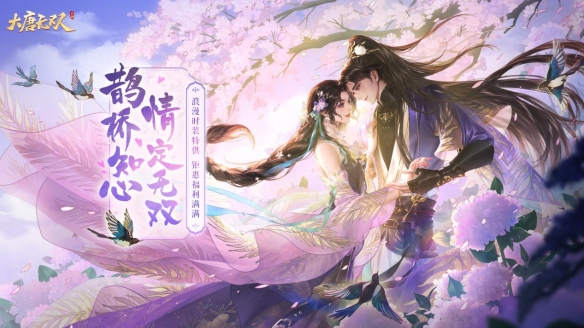 《大唐无双》手游七夕活动即将开启