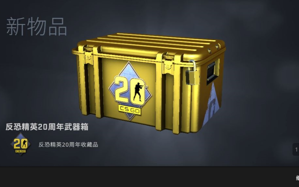 反恐精英一号武器箱怎么得 反恐精英一号武器箱怎么得