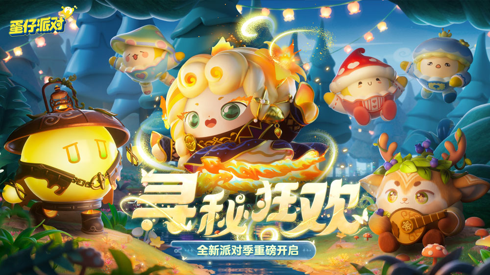 《蛋仔派对》 &ldquo;寻秘狂欢&rdquo;派对季重磅开启
