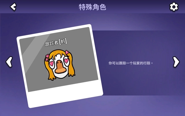 鹅鸭杀追踪者有什么用