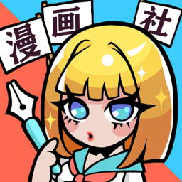 超人气漫画社