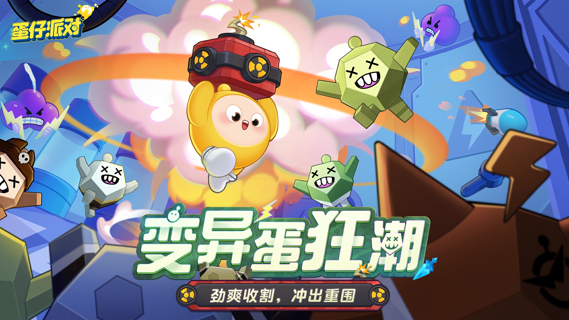 《蛋仔派对》全新玩法&ldquo;变异蛋狂潮&rdquo;狂热来袭
